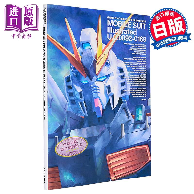【中商原版】机动战士高达新译MS大全集 U.C.0092-0169篇 日文原版 機動戦士ガンダム新訳MS大全集 U.C.0092‐0169編