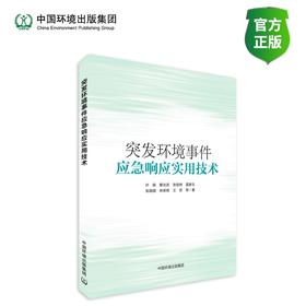 突发环境事件应急响应实用技术