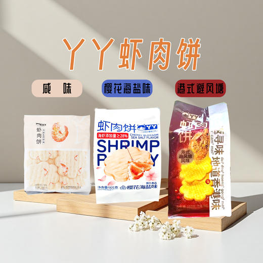 丫丫虾肉饼多种口味160-180g 商品图0