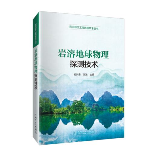岩溶地区工程地质技术丛书 岩溶地球物理探测技术 商品图0