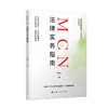 MCN法律实务指南 商品缩略图0