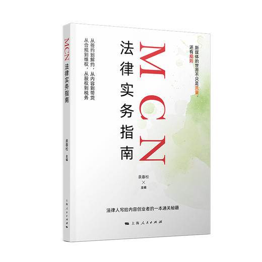 MCN法律实务指南 商品图0