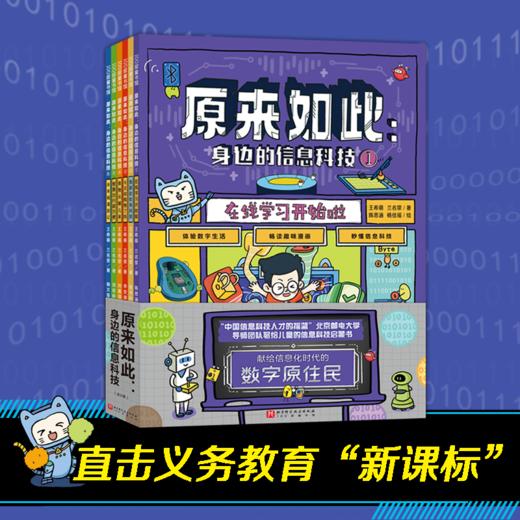 原来如此：身边的信息科技（全6册） 商品图0