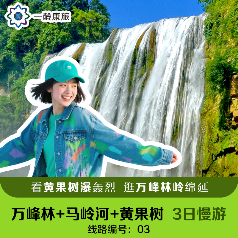 【峰林瀑布 贵州三绝】  （万峰林+马岭河+黄果树）3日慢游