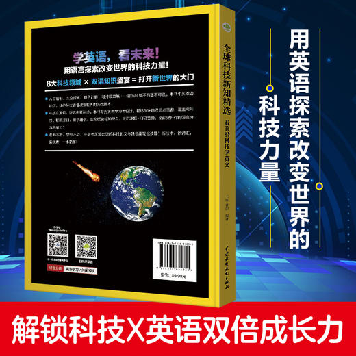 全球科技新知精选：看前沿科技学英文（用英语探索改变世界的科技力量，英汉对照，美音、英音双录音） 商品图5