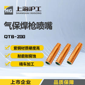 上海沪工气保焊枪配件QTB-200喷嘴1.5mm【3只装】二保焊保护套喷嘴