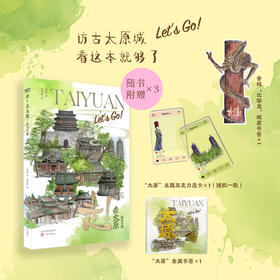 《走！去太原：访古手册》