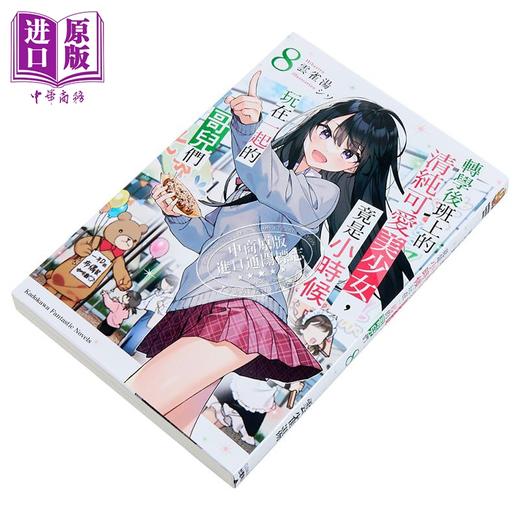【中商原版】轻小说 转学后班上的清纯可爱美少女，竟是小时候玩在一起的哥儿们 第8集 云雀汤 台版轻小说 台湾角川出版 商品图1