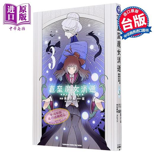 预售 【中商原版】漫画 直至魔女消逝 终焉之言与起始之泪 第3集 雨霰けぬ 台版漫画书 台湾角川出版 商品图1