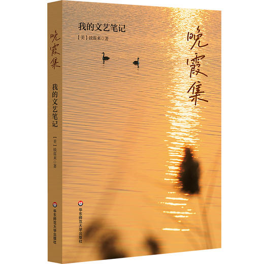 晚霞集 我的文艺笔记 钱震来 随笔集 音乐文学评论 商品图0