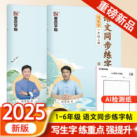 2025全新人教版1-6年级语文同步练字帖AI测评语文生字抄写上册