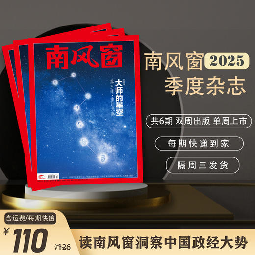 南风窗2025年杂志订阅 商品图2