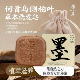 【赠起泡网+皂盒】MOBEI墨贝手工草本洗发皂，0添加0月桂醇 纯植物草本。滋养发根，防掉发/断发