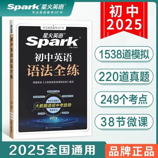 2025新版星火英语初中英语语法全练巅峰训中考英语语法大全 商品图0