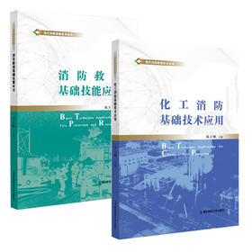 现代消防救援技术丛书（消防救援基础技能应用+化工消防基础技术应用  全2册）  南京师范大学出版社   正版书籍