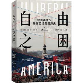 中信出版 | 自由之困：非自由主义如何塑造美国历史