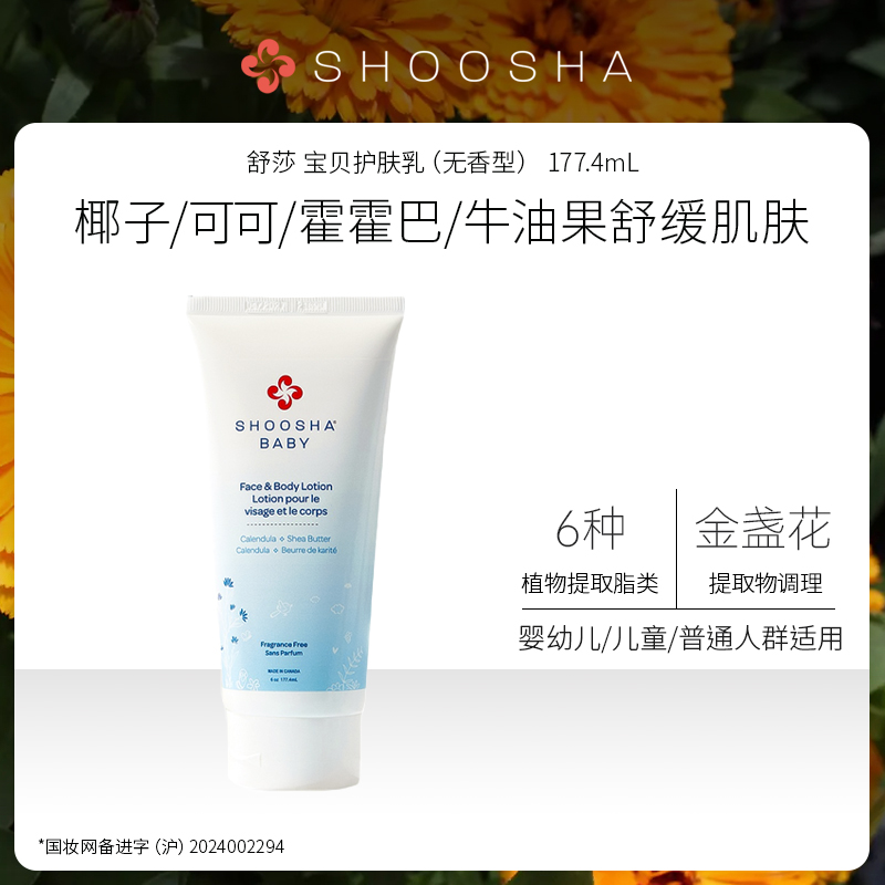 【特卖】舒莎 宝贝护肤乳（无香型） 177.4mL 加拿大进口 婴幼儿/儿童/普通人群适用