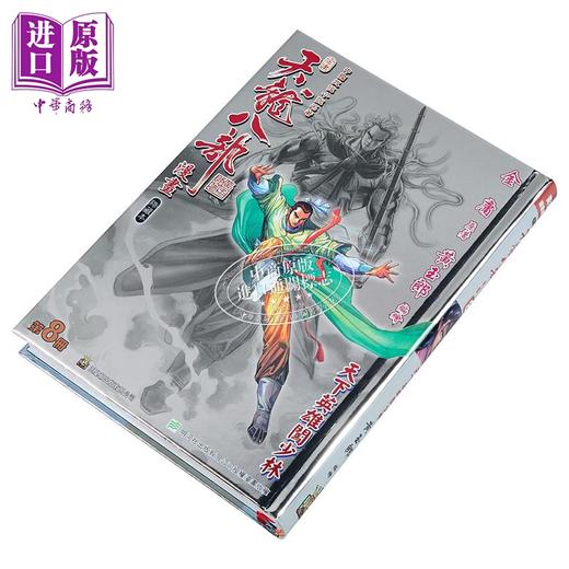 【中商原版】漫画 天龙八部 修藏本 特别版A 第8集 金庸、黄玉郎 港版漫画书 玉皇朝出版 商品图1