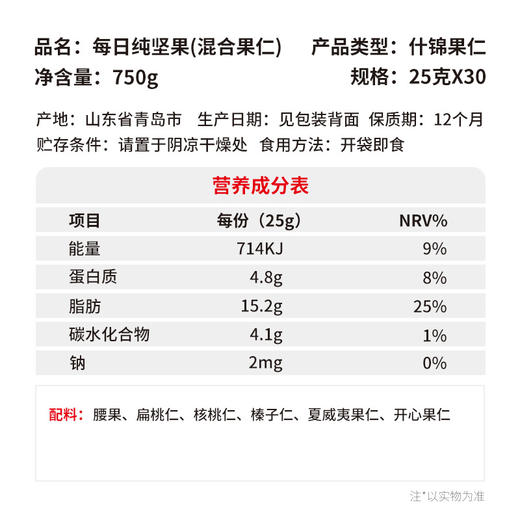 【自营】 沃隆 每日纯坚果 6种坚果 25g*30袋  坚果礼盒 750g 商品图2