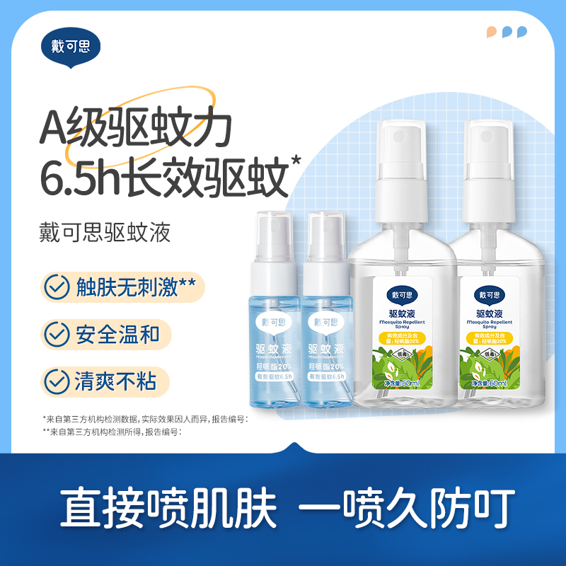 戴可思驱蚊喷雾 60ml*2+20ml*2 户外驱蚊 有效防护