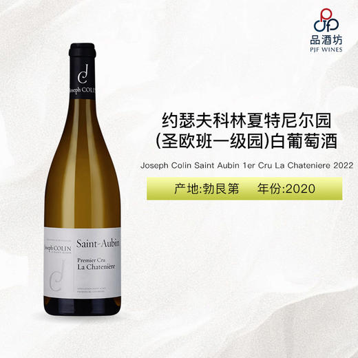 2022 Joseph Colin Saint Aubin 1er Cru La Chateniere 约瑟夫科林夏特尼尔园（圣欧班一级园）白葡萄酒 2022 商品图1