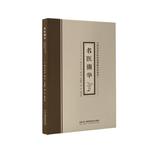 名医撷华——全国名老中医黄政德临床经验集 商品图0