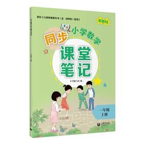 小学数学同步课堂笔记（上海版）一年级上册【上海新教材配套教辅】