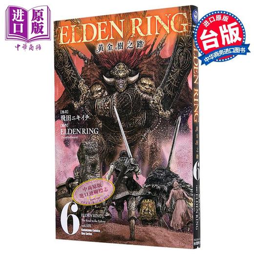 【中商原版】漫画 ELDEN RING 黄金树之路 第6集 飞田ニキイチ 台版漫画书 台湾角川出版 商品图1