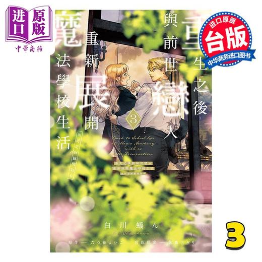 【中商原版】漫画 重生之后与前世恋人重新展开魔法学校生活 可是好感度为0 第3集 白川蚁ん 台版漫画书 东立出版 商品图0