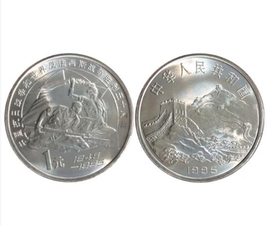 1995年抗战胜利50周年流通纪念币 1元面值纪念币 商品图0