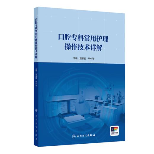 口腔专科常用护理操作技术详解（含配套操作视频） 商品图0