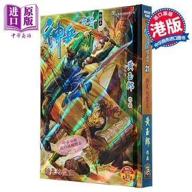 【中商原版】漫画 神兵玄奇 修藏本 硬皮特别版B 第21集 黄玉郎 港版漫画书 玉皇朝出版
