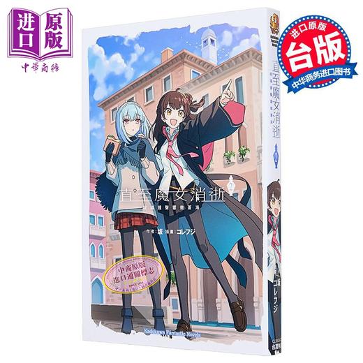 【中商原版】轻小说 直至魔女消逝 第2集 -祝福钟声响彻苍海 坂 台版轻小说 台湾角川出版 商品图1