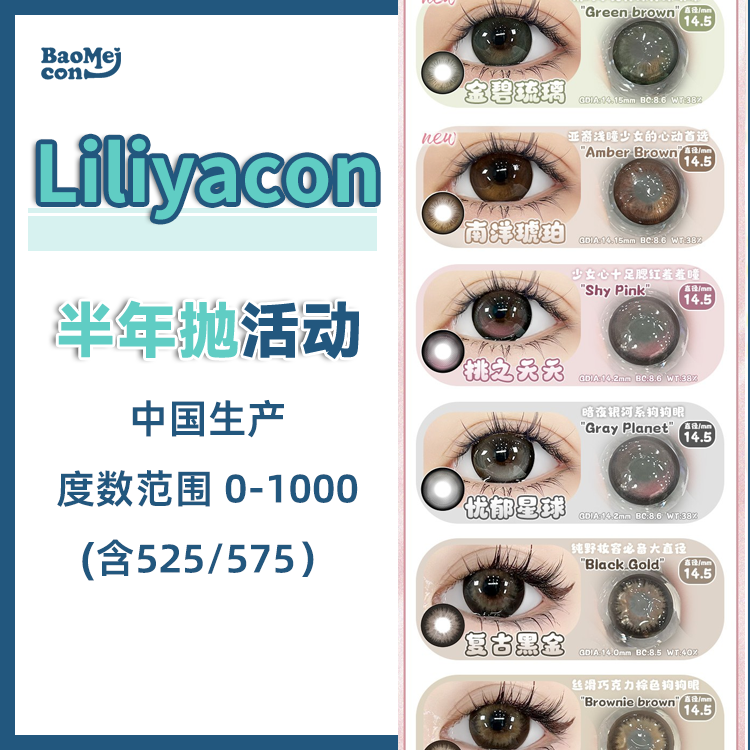 Liliyacon·半年抛合集  39一副 59两副 89四副  新款来袭！桃之夭夭同系列不同色“忧郁星球”！国产0-1000度<一副两片>