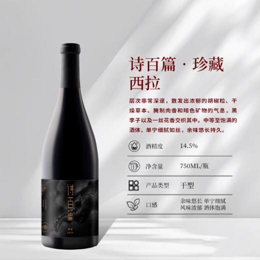 【诗百篇】2024年中国百大葡萄酒JS评分榜首 珍藏西拉干红葡萄酒2019 出类拔萃 力压名庄 商品图1