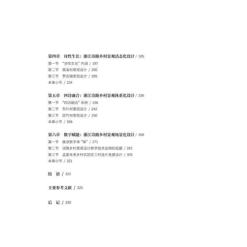 试读PDF-9787308257930(1-1)-诗性生长:浙江诗路乡村景观设计策略与方法_008.jpg