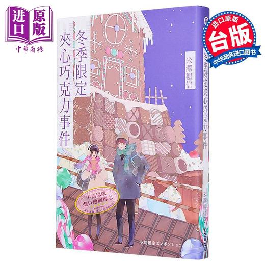 预售 【中商原版】轻小说 冬季限定夹心巧克力事件 米泽穗信 台版轻小说 尖端出版社 商品图1