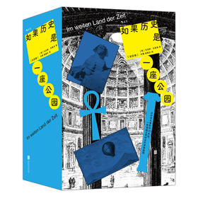 如果历史是一座公园 全四卷 时空旅行城市漫游 世界史入门读物 后浪正版