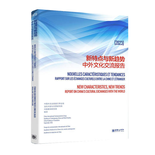 新特点与新趋势：中外文化交流报告2023（中英法对照） 商品图0