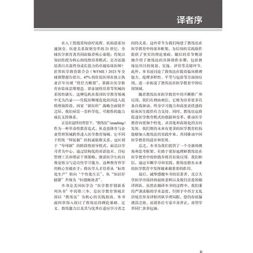 医学教育中的教练法 医学教育理论与实践系列丛书 潘慧 赵峻 主译 学术环境中的教练法 教练法的评估与项目成果北京大学医学出版社 商品图3