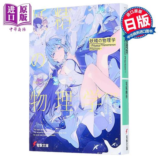 预售 【中商原版】轻小说 妖精物理学 第31届电击小说大奖获奖作 日文原版日韩 妖精の物理学 ―PHysics PHenomenon PHantom― 商品图1