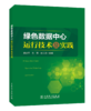 绿色数据中心运行技术及实践 商品缩略图0