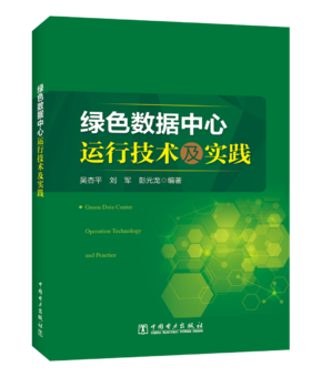 绿色数据中心运行技术及实践