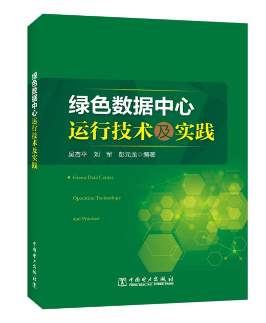 绿色数据中心运行技术及实践 商品图0
