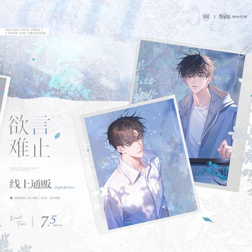 【现货】 觅星社 《欲言难止》 系列周边 商品图0