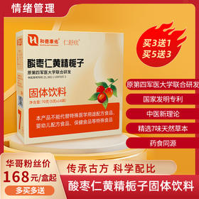 仁舒欣-酸枣仁黄精栀子固体饮料 中国发明专利 原第四军医大学联合研发 70g（5g*14袋）