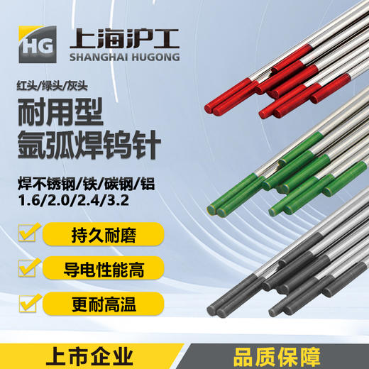 上海沪工氩弧焊 钨针【红头、绿头、灰头】焊不锈钢、铝及铝合金、碳钢钨针钨极钨棒焊针 商品图0