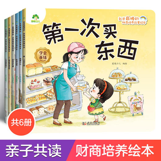 爱德少儿财商启蒙绘本6册儿童绘本3-4--5-6岁培养宝宝理财好习惯钱是什么睡前故事图画书 什么都能用钱买吗故事书幼儿园小班中大班 商品图0