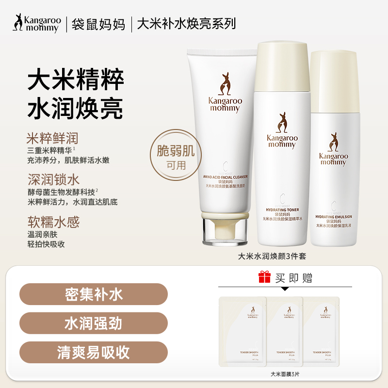 【补水保湿3件套】肤色暗黄干燥缺水肌必入 焕亮补水 大米水润焕颜3件套