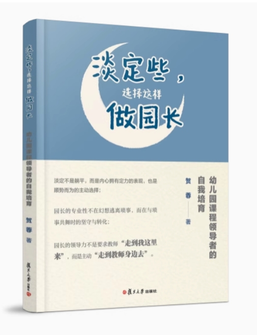 淡定些，这样做园长